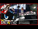 #185【ペルソナ5R】ちょっとスタイリッシュに世直ししてくる【女性実況プレイ】