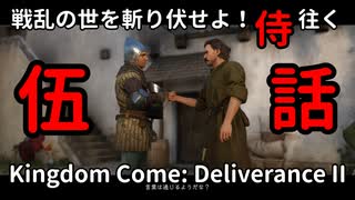 【伍】戦乱の世を斬り伏せよ！侍が往く Kingdom Come: Deliverance II