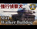 【WoT:M41 Walker Bulldog】ゆっくり実況でおくる戦車戦Part1932 byアラモンド【World of Tanks | ウォーカー・ブルドッグ】