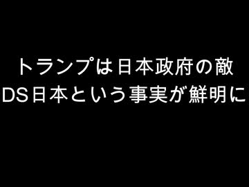トランプは日本政府の敵　DS日本という事実が鮮明に