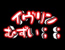 「イブリン」じゃなくて「イヴリン」だろうが！お前はエヴァのことエバって言うんか？？？？？