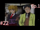 【うみねこのなく頃にEp.1】寒村から絶海の孤島へ・・・【part22】