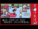 MOTHER3〃サイモニック気味な実況プレイ 24