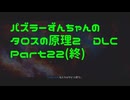パズラーずんちゃんのタロスの原理２ DLC【The Talos Principle 2 DLC】Part22(終)