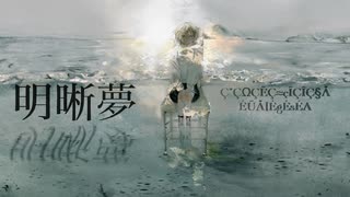明晰夢 /  alba (feat.重音テトsv)
