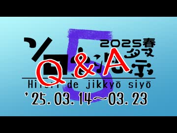 [25/03/14～03/23] 第5回ソロ実況祭 Q &amp; A