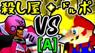 【殺し屋を微笑ませたエーレヒト】VS【㌦ポッター】Aブロック第十試合/64スマブラCPUトナメ実況 第23回