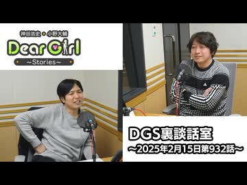 【公式】神谷浩史・小野大輔のDear Girl〜Stories〜 第932話 DGS裏談話室 (2025年2月15日放送分)