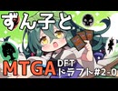 【MTGA】ずん子とMTGA!!ドラフト#2-0【ソフトウェアトーク実況】