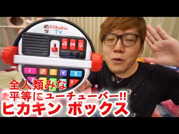 ヒカキンボックス BANDAI だれでも動画クリエイター！ HIKAKIN BOX【良品】 - NEKTAR