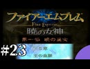 ファイアーエムブレム　暁の女神【共に戦い、共に生きる】実況プレイpart２３
