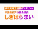 参政党地方議員インタビュー しぎはらまい氏