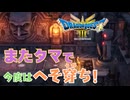 【＃55】ドラクエ3リメイク実況プレイ【ある冒険者の手記と不毛と衰退の街】