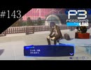 〔ペルソナ3 リロード〕青年、ペルソナを覚醒させる　part143