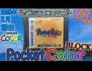 きょうのワンコンテニュー『ポケットカラー ブロック』