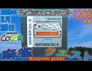 きょうのワンコンテニュー『麻雀クエスト』