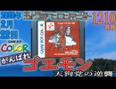 きょうのワンコンテニュー『がんばれゴエモン〜天狗党の逆襲〜』