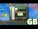 きょうのワンコンテニュー『ビートマニアGB』