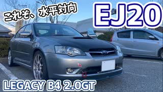 【スバル・EJ20】レガシィB4 2.0GT 試乗記【きりたん車載】※生声注意