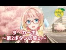 ダ・カーポ～第2ボタンの誓い～ （yozuca*） ／ 桜乃そら （SynthesizerV）カバー