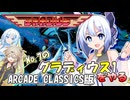 【VOICEVOX実況】ARCADE_CLASSICS版_グラディウス1をやる【WhiteCUL:春日部つむぎ:No.7】【レトロゲーム】