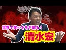 【大川ID】あの男がやってきた！清水宏、登場！＜前編＞