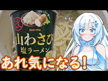 【あれ気になる！】山わさび 塩ラーメン【WhiteCUL】