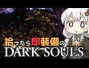 あかりちゃんvs拾ったら即装備のダークソウル#33【DARK SOULS REMASTERED】【VOICEROID実況】【紲星あかり】
