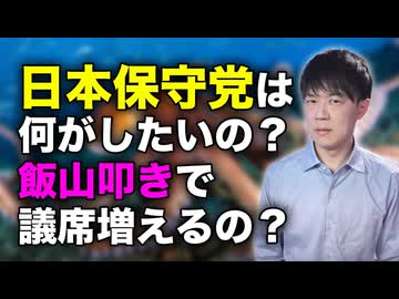 日本保守党って何がしたいの？忙しいという設定で月刊Hanadaを降板した有本事務総長、百田代表と二日連続で飯山あかり批判特番