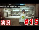 【実況】誰が敵で誰が味方なのか分からないドキドキプレイを楽しむ「SYNDUALITY Echo of Ada」を遊んでみた #15