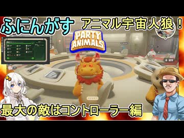 #15【 #partyanimals  】Amon〇Us風宇宙人狼モード追加！最大の敵はコントローラー編 #voiceroid実況 #ゆっくり実況