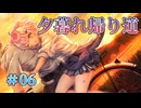 【自転車二人乗り】おかゆにゅ～～む！体験版 実況 第06回【PC実況】