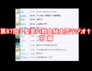 第87回†聖愛の戦士騎士団ラジオ†中編　アーカイブ