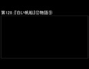 深淵ラジオ(ラジオ風備忘録)128『白い帆船』⑫物語IX