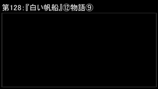 深淵ラジオ(ラジオ風備忘録)128『白い帆船』⑫物語IX