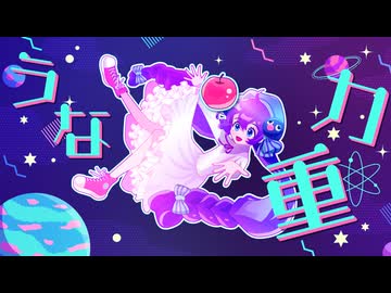うな重力/音街ウナSV