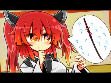 【しす短短！】刀どこ行った？