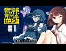 【都市伝説解体センター】がきんちょ怪異探偵団#1【ウナきり実況】※ネタバレ注意