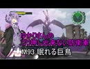 ゆかりさんのゴリ押し出来ない防衛軍　M93 眠れる巨鳥