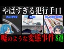 日本でおきた嘘のような変態事件８選 【ゆっくり解説】