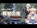 和歌山方面ツーリング：麗白つむぎと小太刀咲夜【声景散歩】