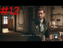 【実況】忍べないアサシン爆誕‼【Assassin's Creed Unity】part12
