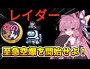 【Among us】至急空爆を開始せよ！茜ちゃんの宇宙日記１１６【VOICEROID実況プレイ】【なのそん】