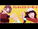 【RKRN_M.M.D】利吉さんと半子さんでテレキャスタービーボーイ