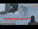 【SEKIRO】巨大で卑猥なモノに誘拐される狼#28