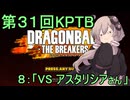 ゆかりがやらねば誰がやる！第３１回KPTB　その８【ドラゴンボール ザ ブレイカーズ】