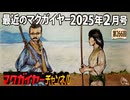 最近のマクガイヤー 2025年2月号