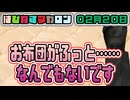 はぴねすマカロン　02月20日【桜乃そら／宮舞モカ／弦巻マキ／重音テト】