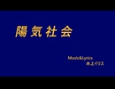 陽気社会【水上イリス / ICCHAMA】