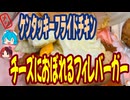 [KFC]チーズたっぷり-ケンタッキーフライドチキンチーズにおぼれるフィレバーガー（チェダー入り）#shorts